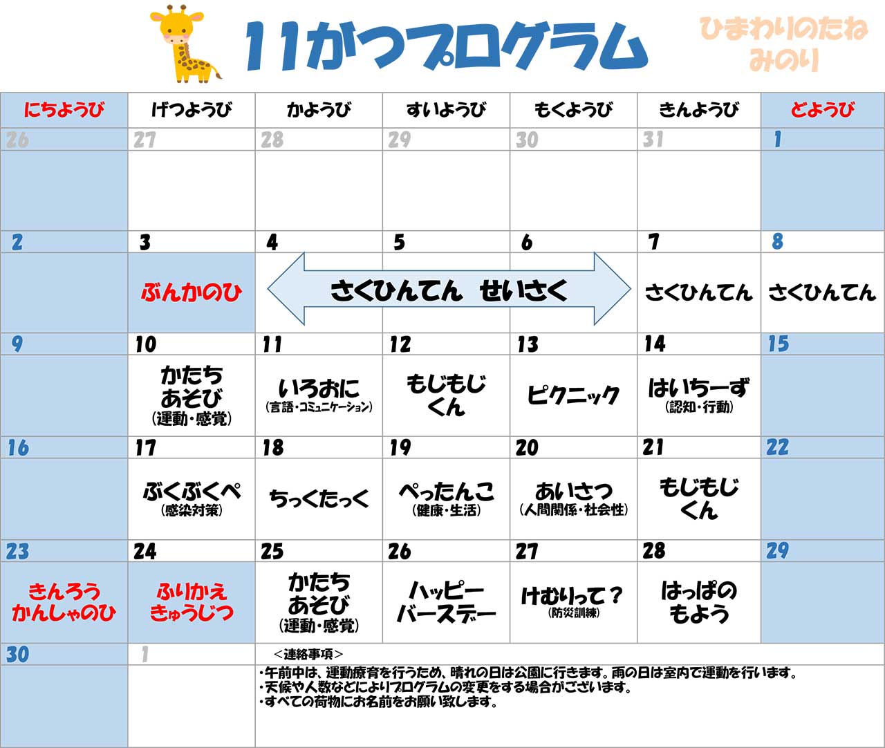 川口市児童発達支援施設みのり きりん組　2025年11月のプログラム