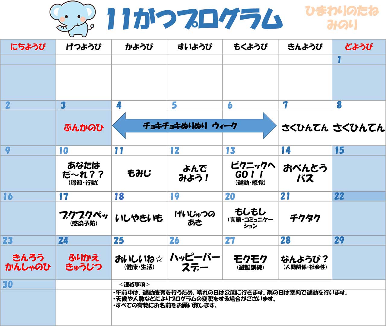 川口市児童発達支援施設みのり ぞう組　2025年11月のプログラム