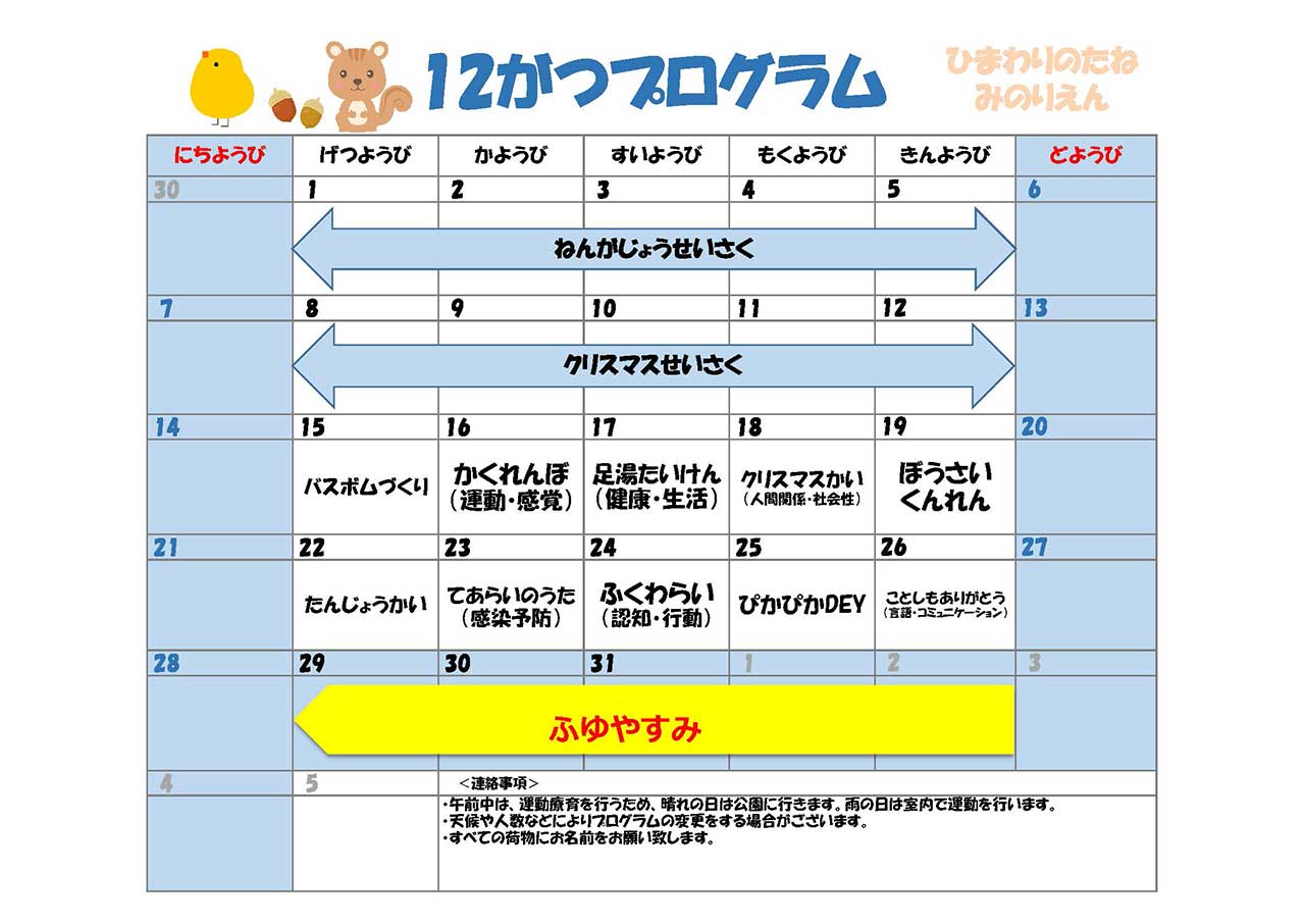 川口市児童発達支援施設みのり りす組:ひよこ組　2025年12月のプログラム