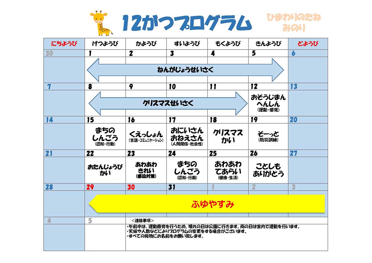 川口市児童発達支援施設みのり きりん組　2025年12月のプログラム
