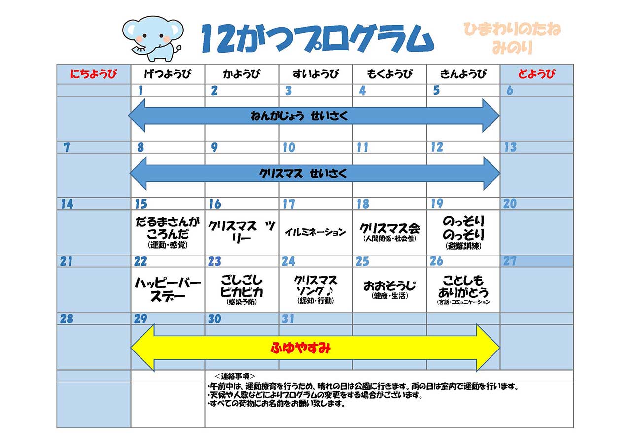 川口市児童発達支援施設みのり ぞう組　2025年12月のプログラム
