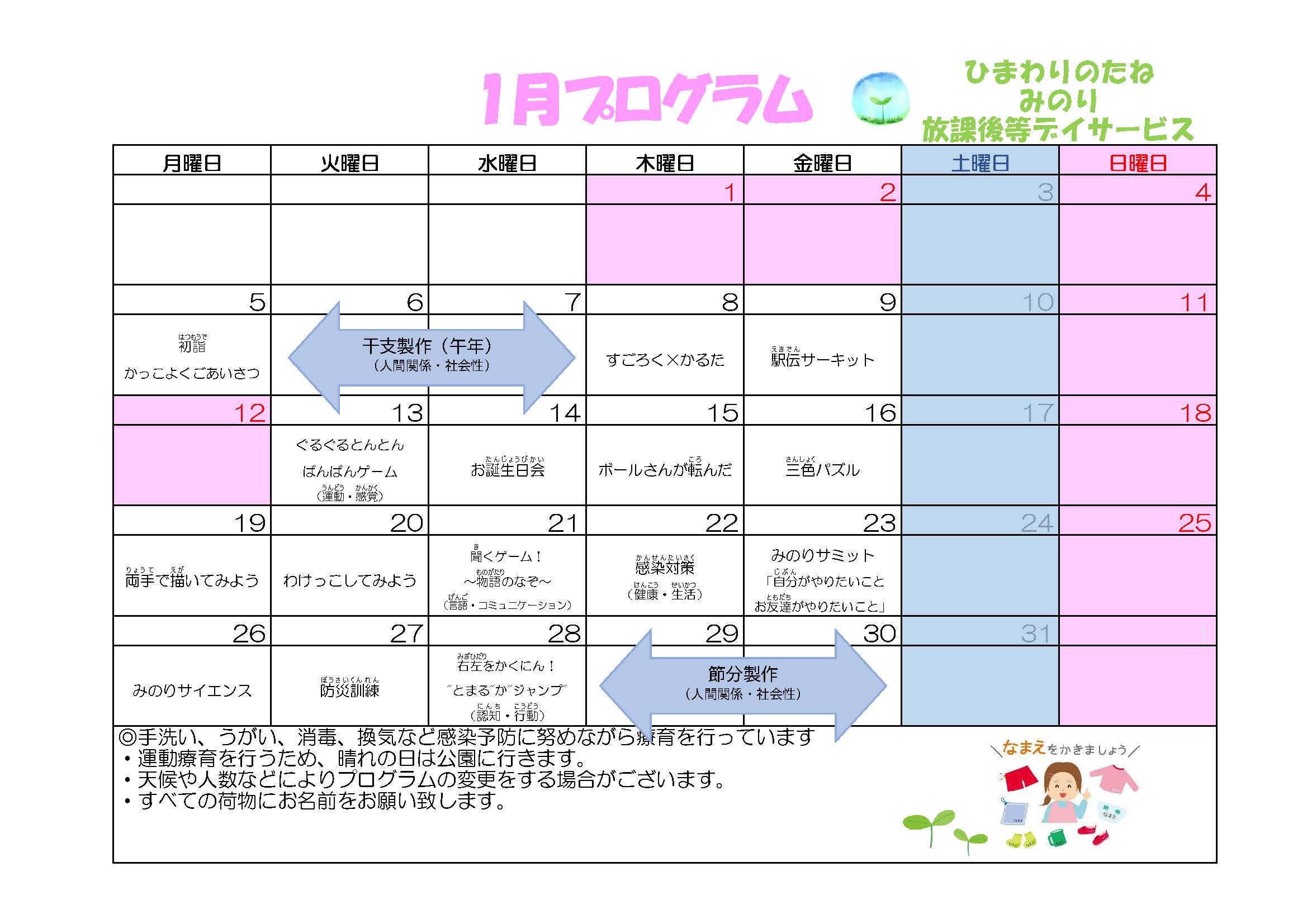 川口市放課後等デイサービスみのり　2026年01月のプログラム