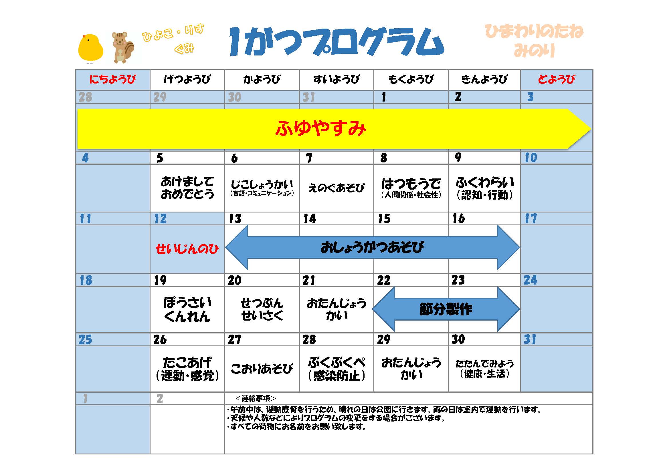 川口市児童発達支援施設みのり りす組:ひよこ組　2026年01月のプログラム