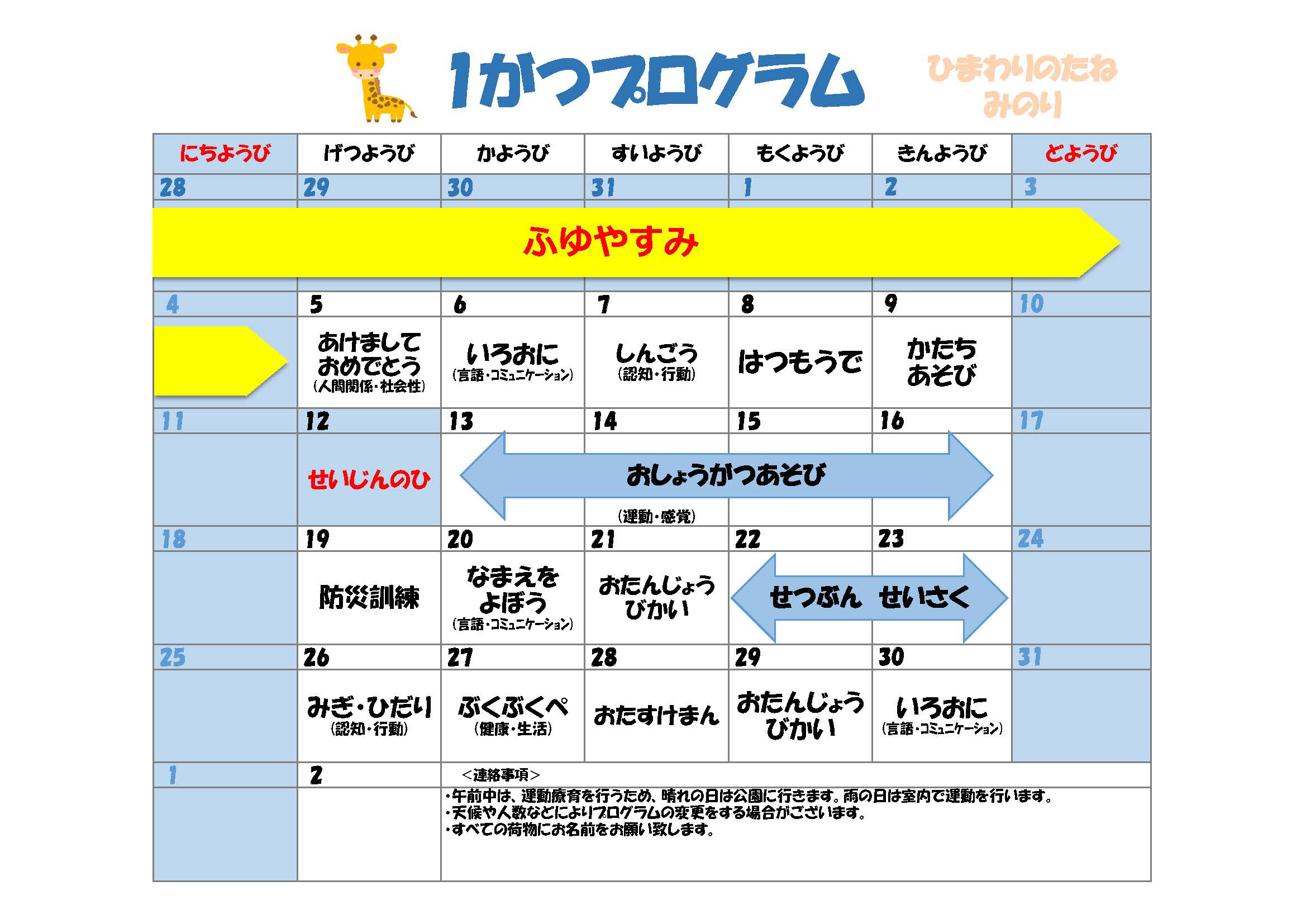川口市児童発達支援施設みのり きりん組　2026年01月のプログラム
