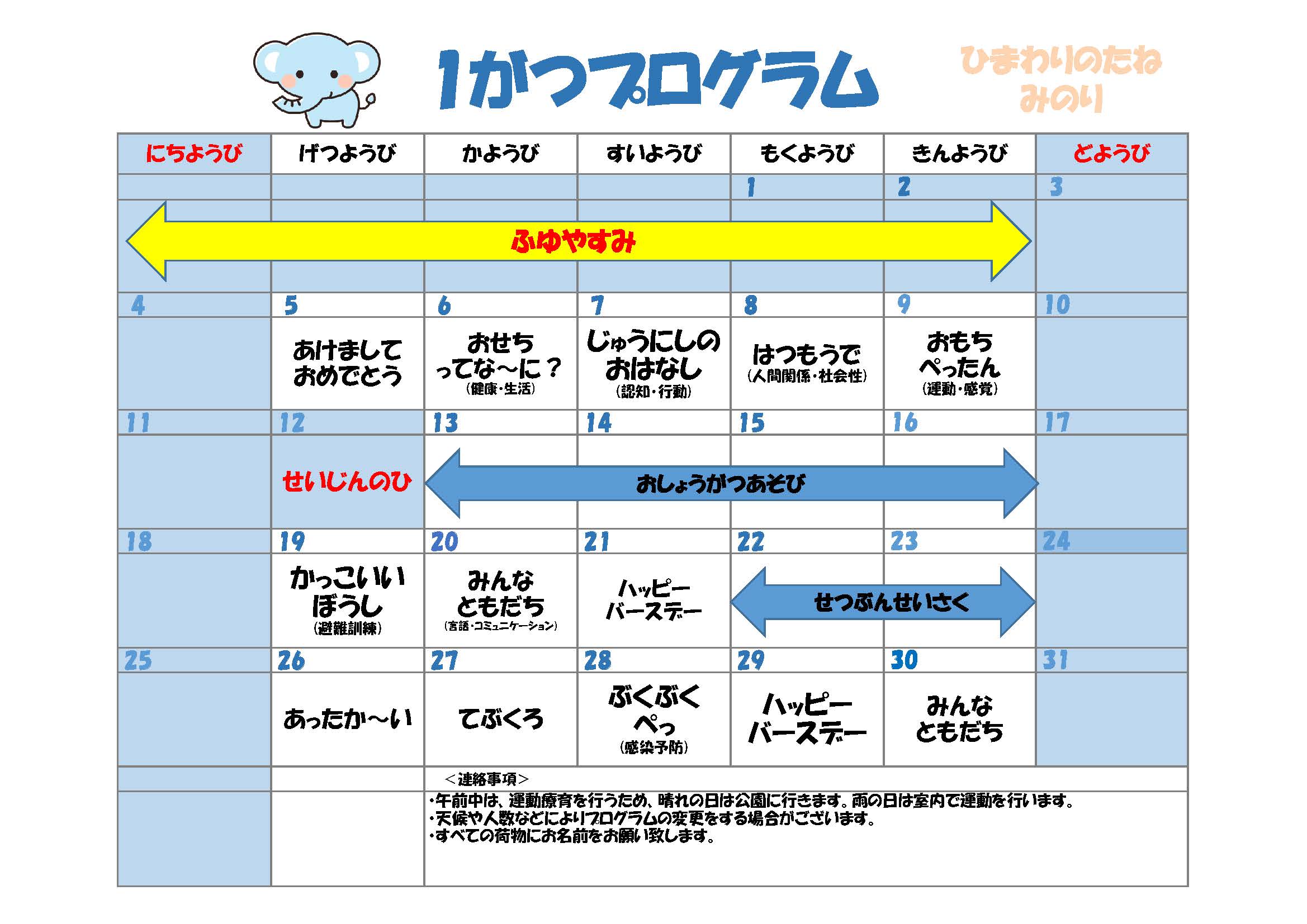 川口市児童発達支援施設みのり ぞう組　2026年01月のプログラム
