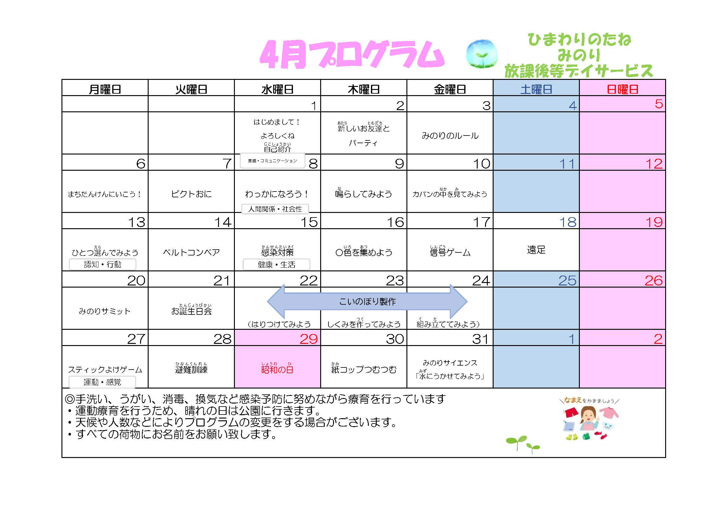 川口市放課後等デイサービスみのり　2026年04月のプログラム
