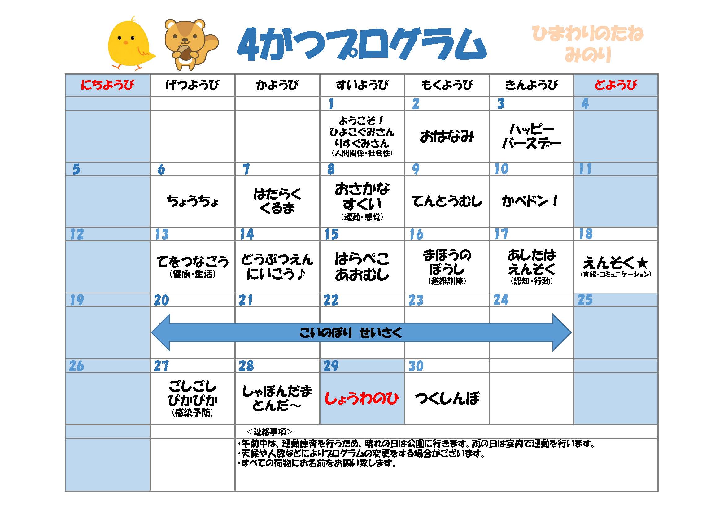 川口市児童発達支援施設みのり りす組:ひよこ組　2026年04月のプログラム
