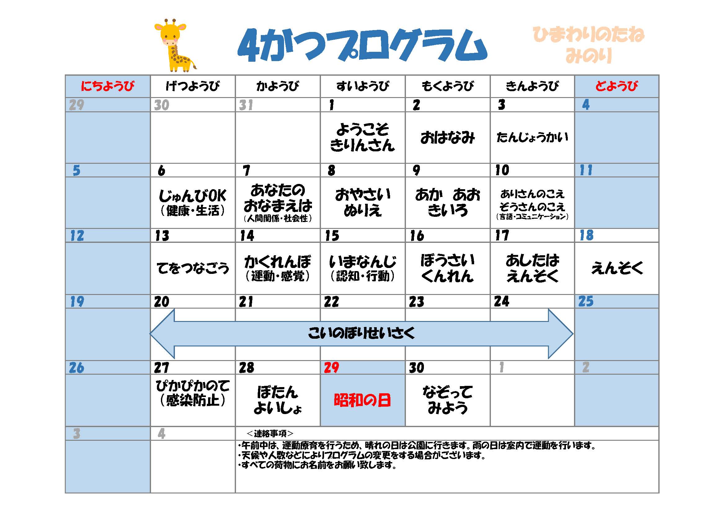 川口市児童発達支援施設みのり きりん組　2026年04月のプログラム