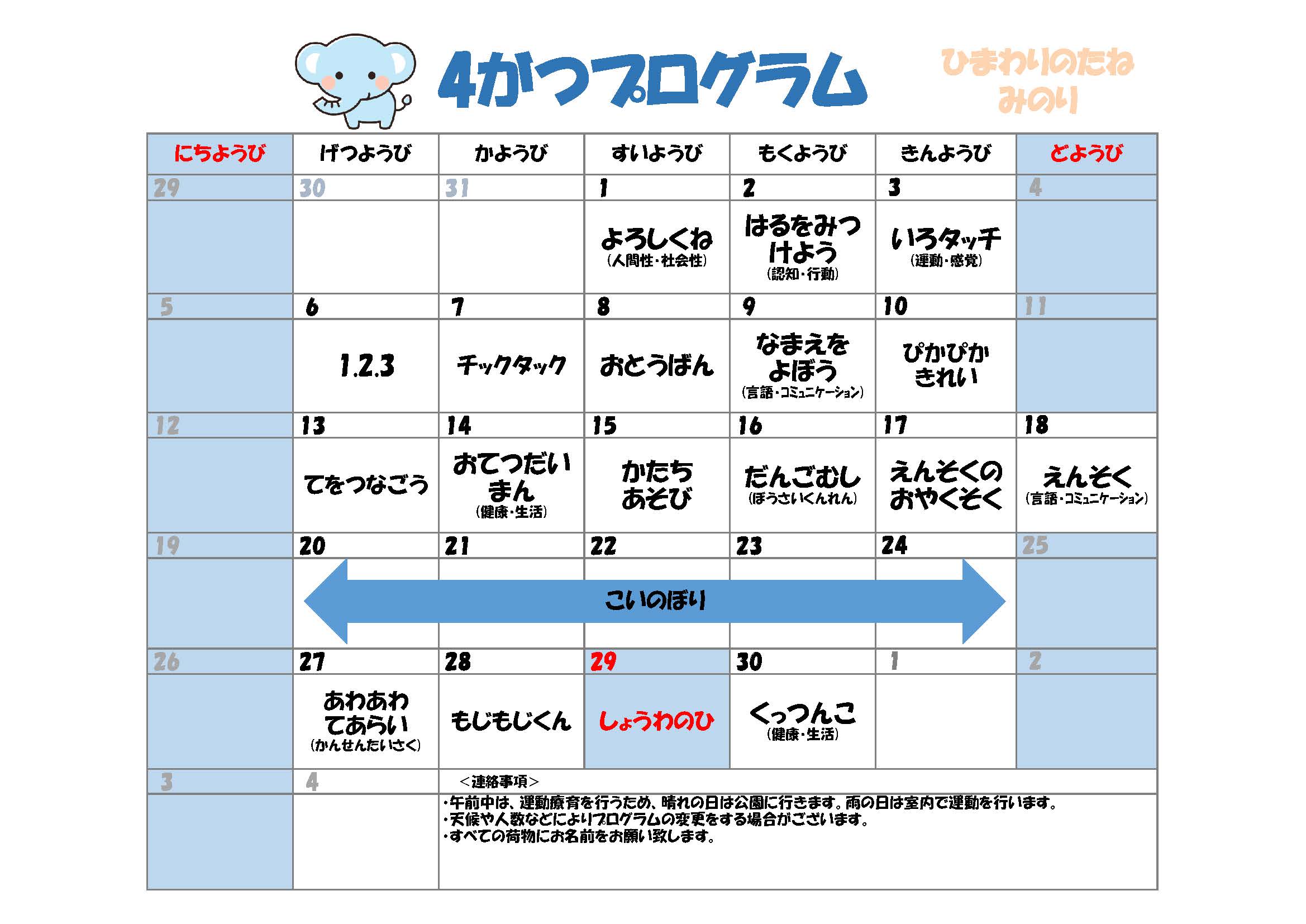 川口市児童発達支援施設みのり ぞう組　2026年04月のプログラム