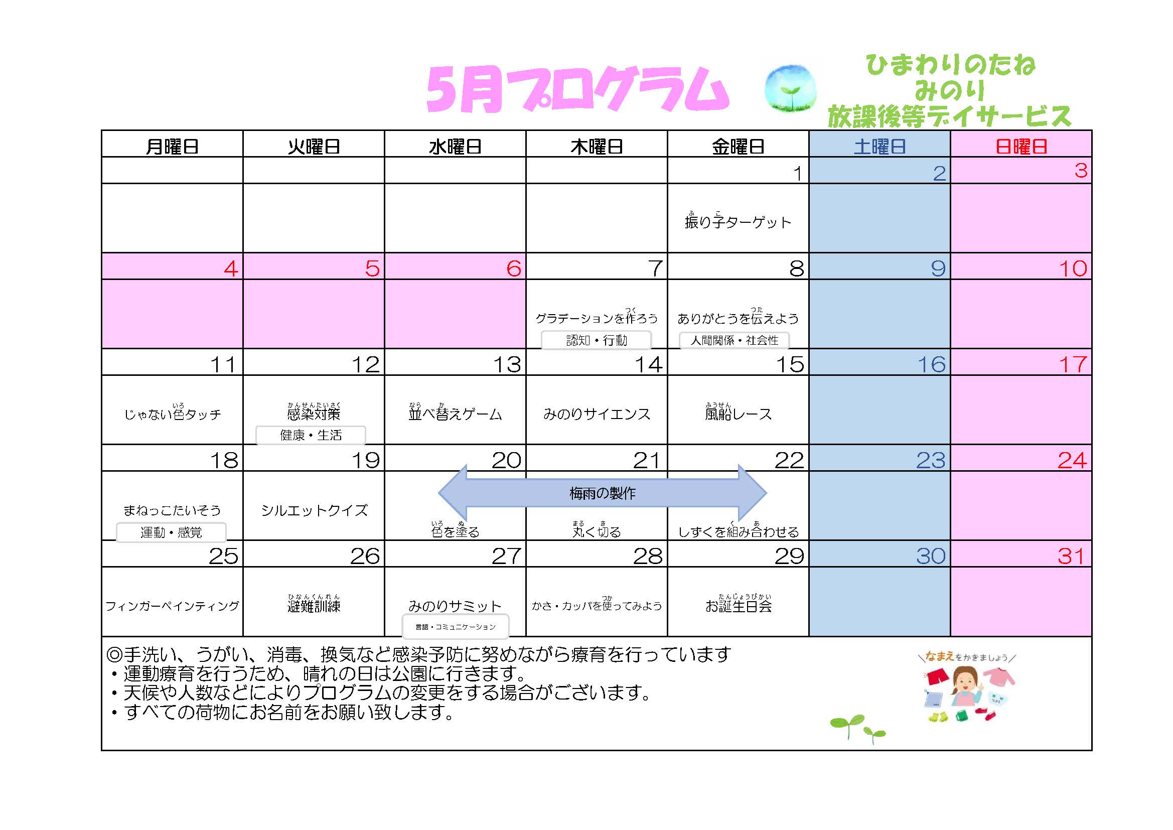 川口市放課後等デイサービスみのり　2026年05月のプログラム