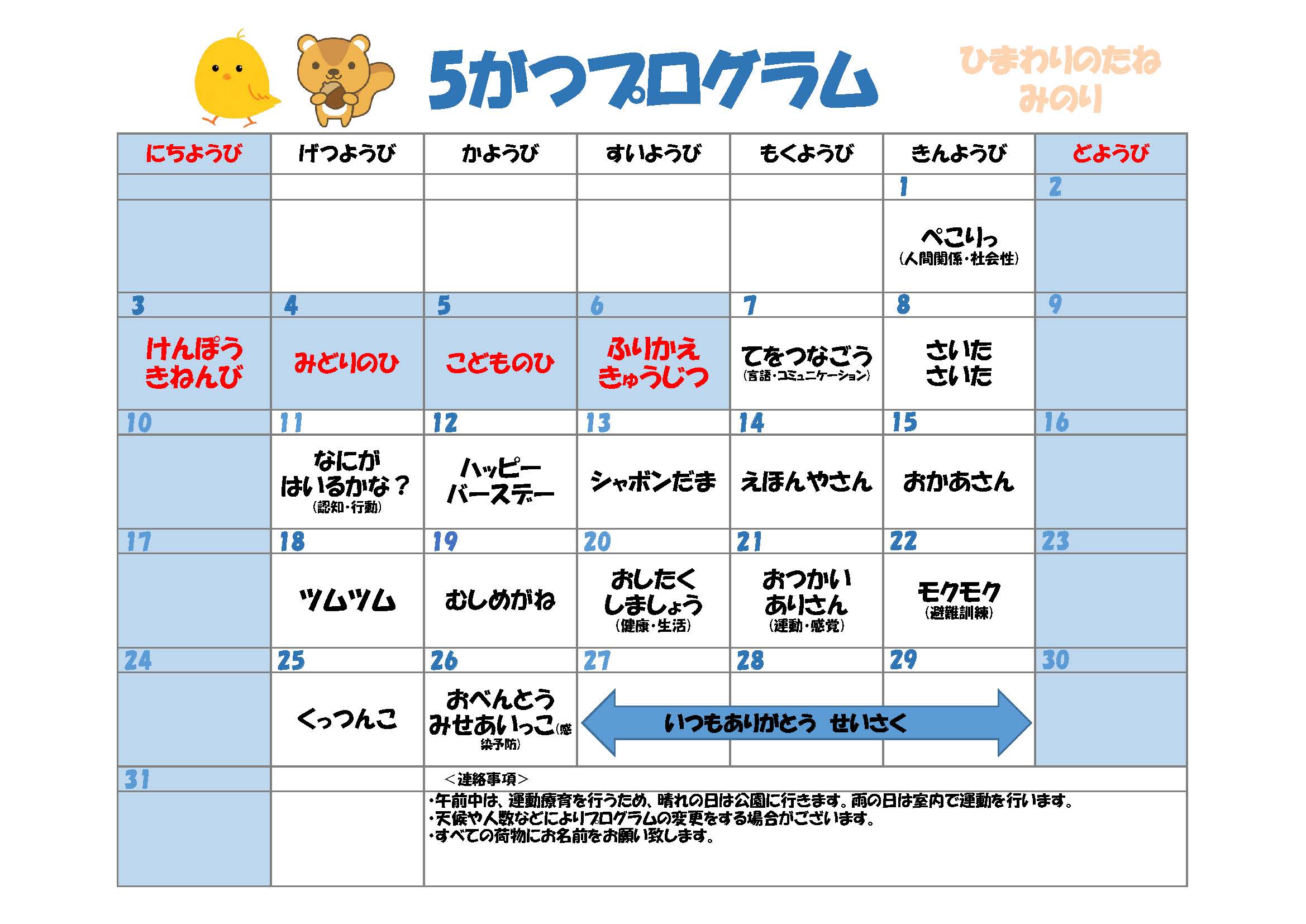 川口市児童発達支援施設みのり りす組:ひよこ組　2026年05月のプログラム