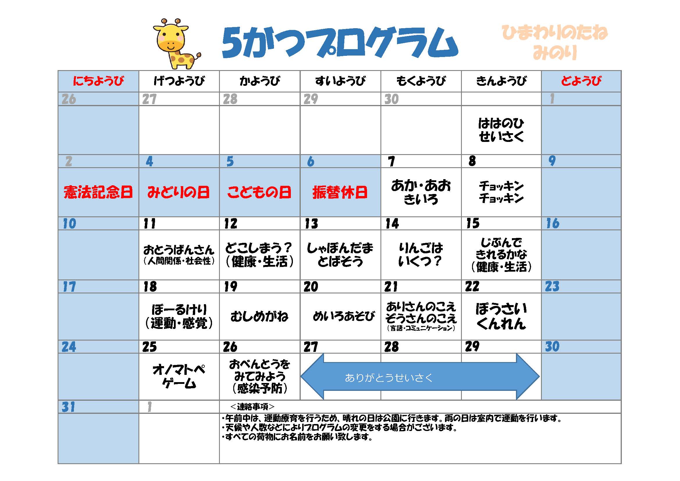 川口市児童発達支援施設みのり きりん組　2026年05月のプログラム