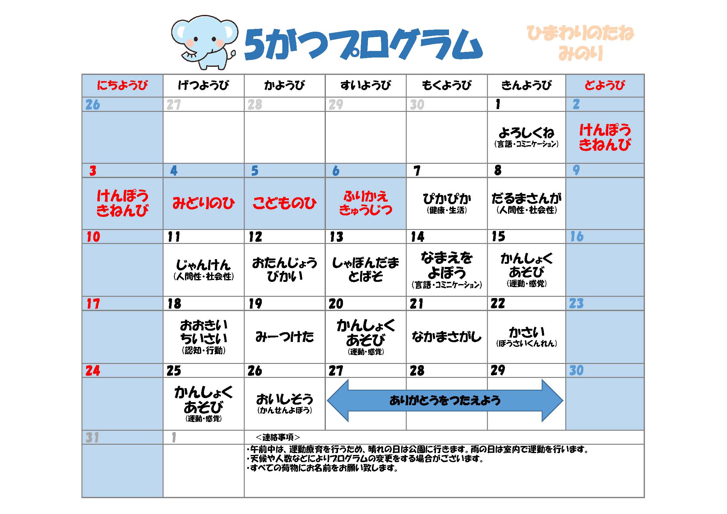 川口市児童発達支援施設みのり ぞう組　2026年05月のプログラム