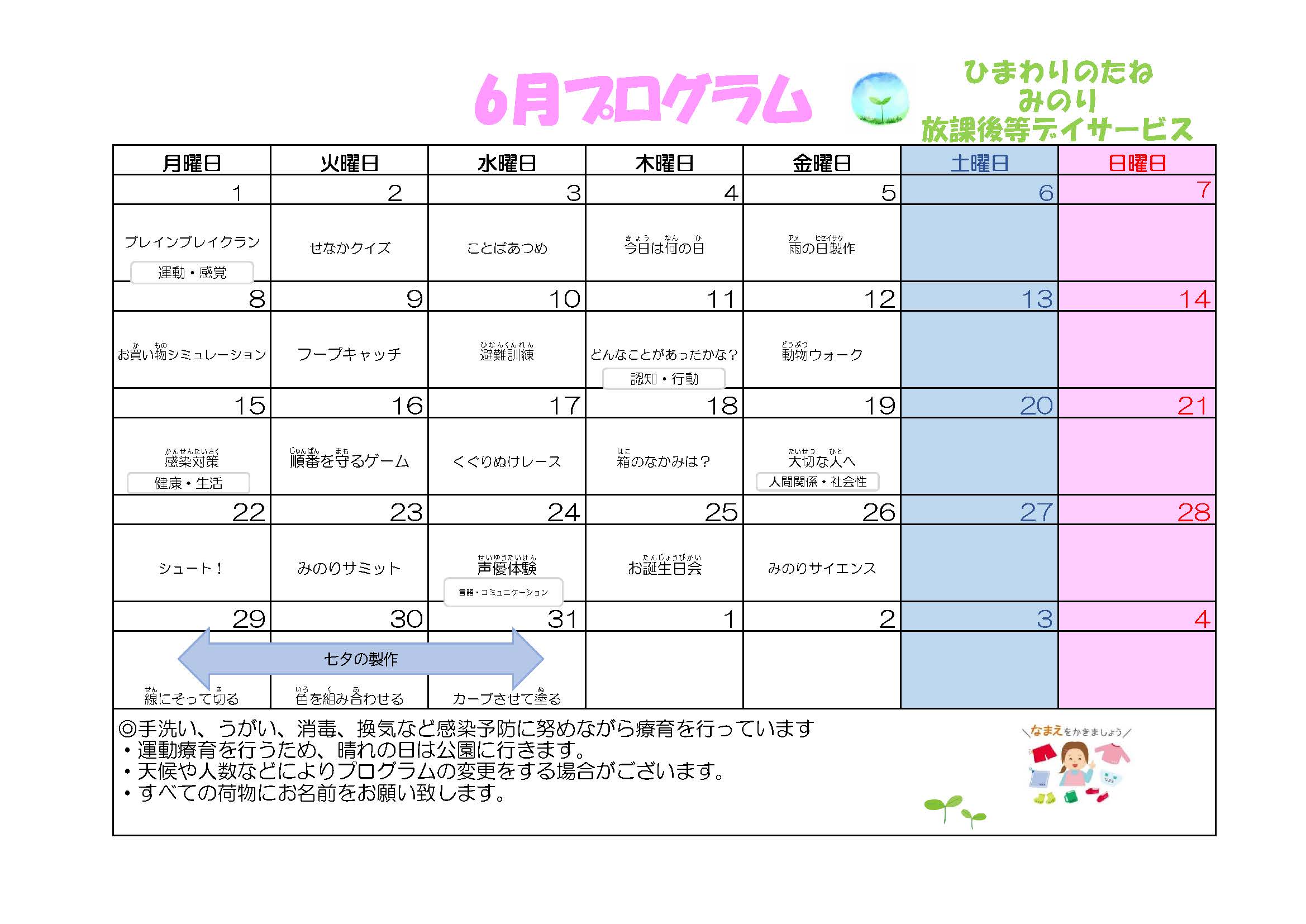 川口市放課後等デイサービスみのり　2026年06月のプログラム