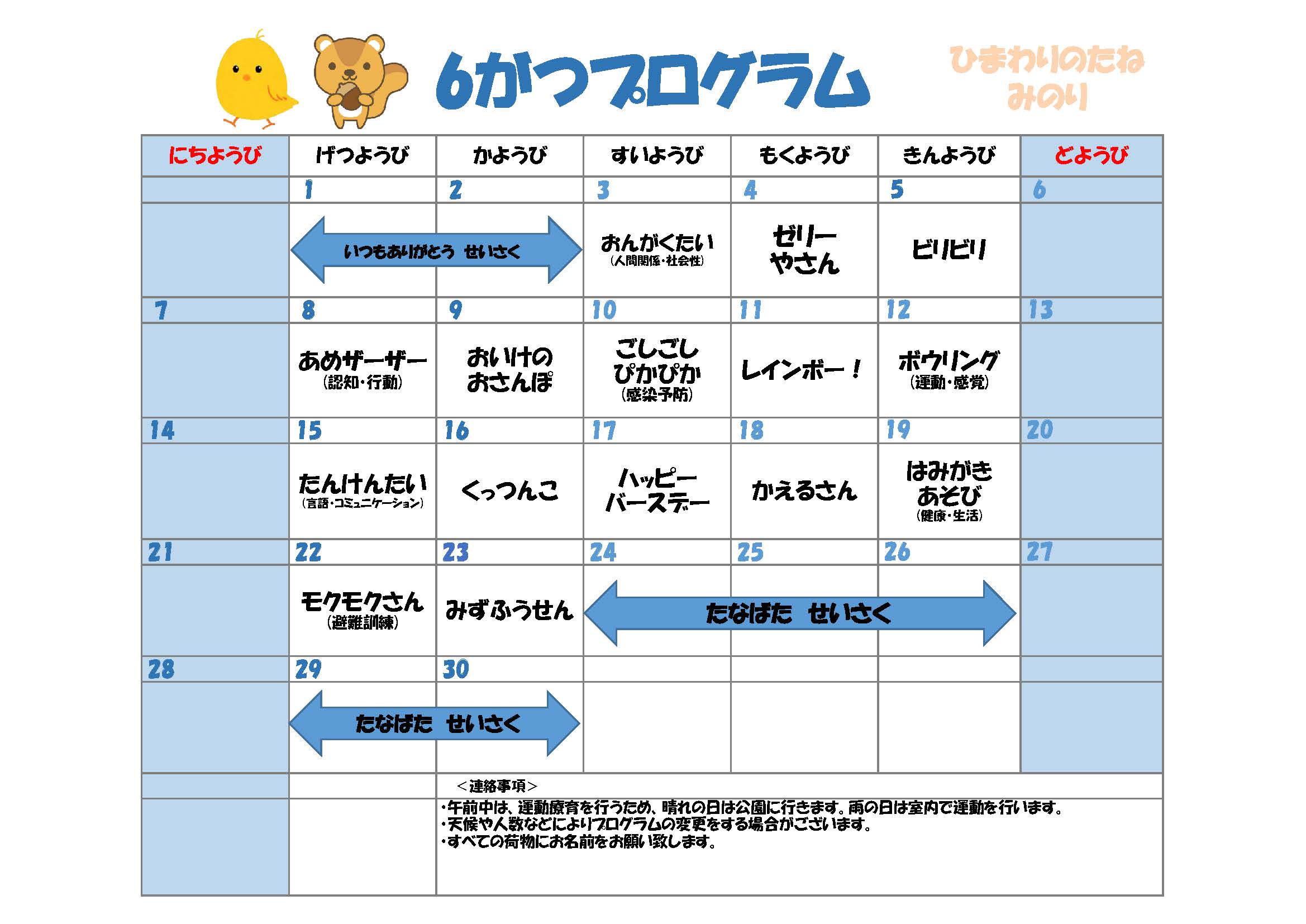 川口市児童発達支援施設みのり りす組:ひよこ組　2026年06月のプログラム