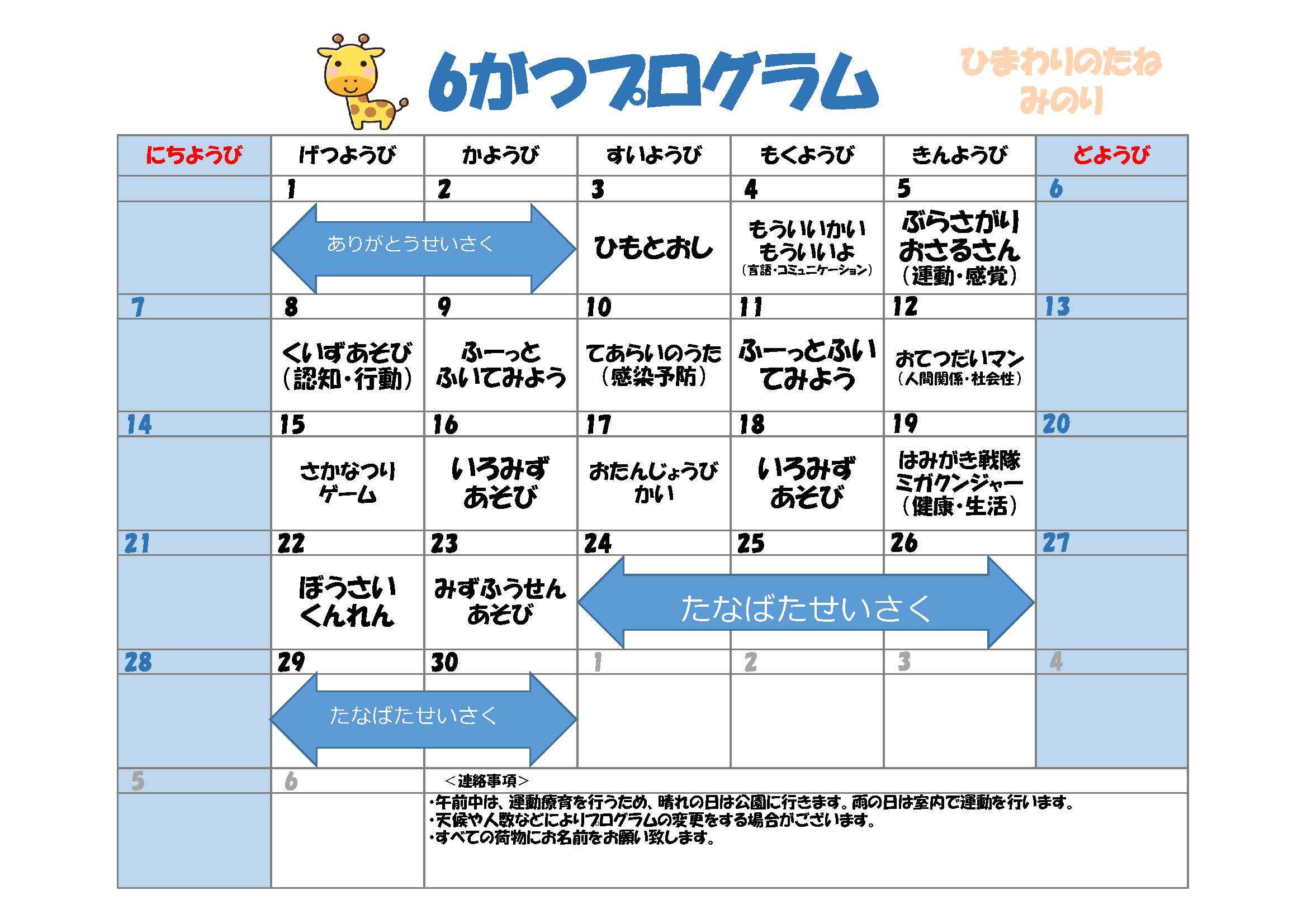 川口市児童発達支援施設みのり きりん組　2026年06月のプログラム