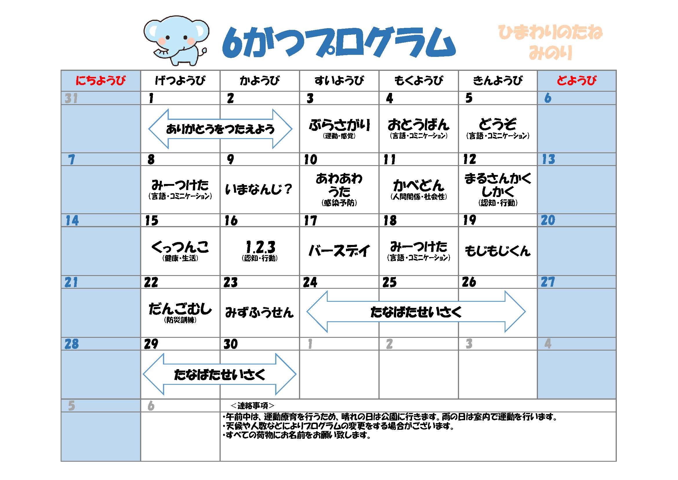 川口市児童発達支援施設みのり ぞう組　2026年06月のプログラム