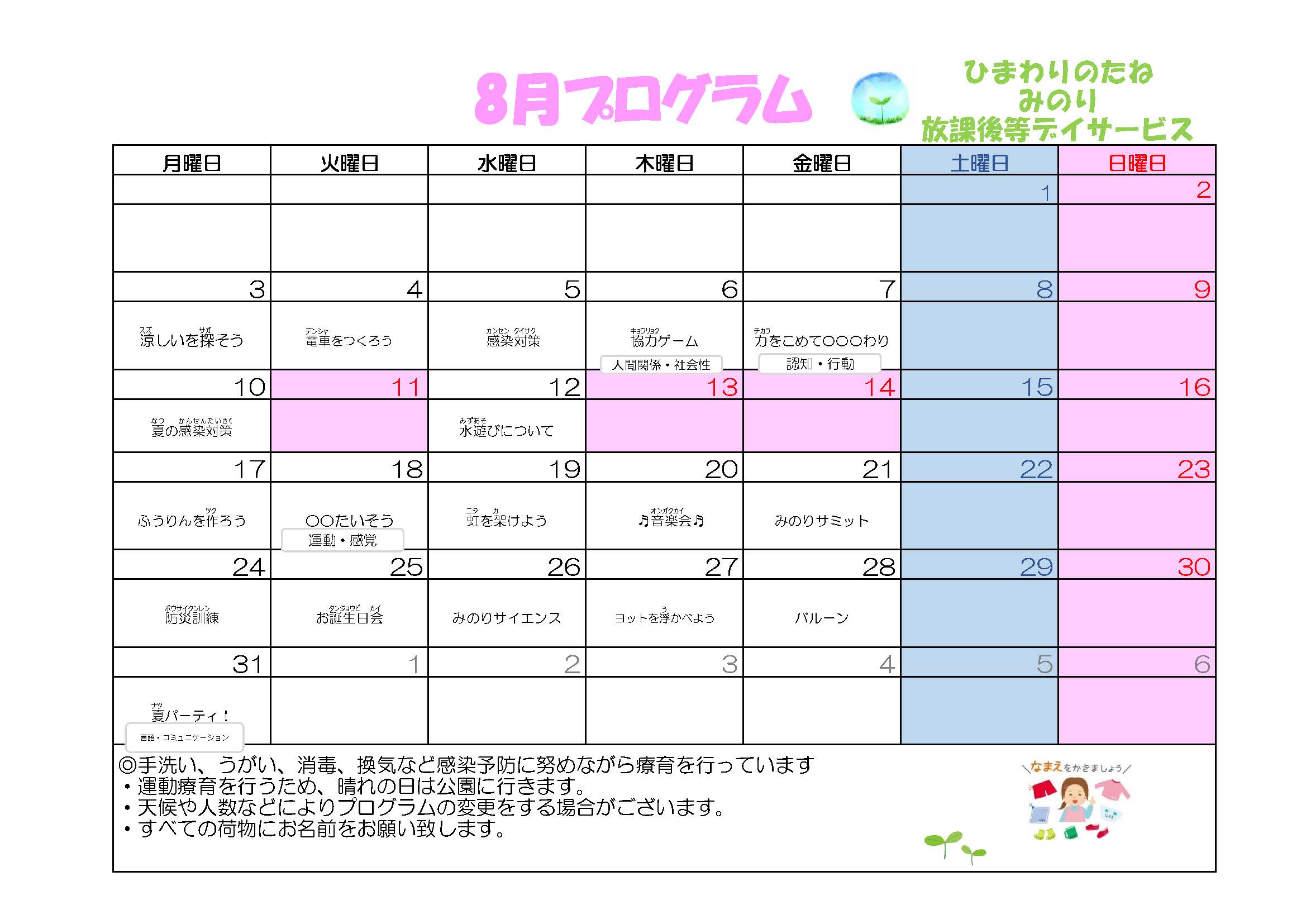 川口市放課後等デイサービスみのり　2026年08月のプログラム