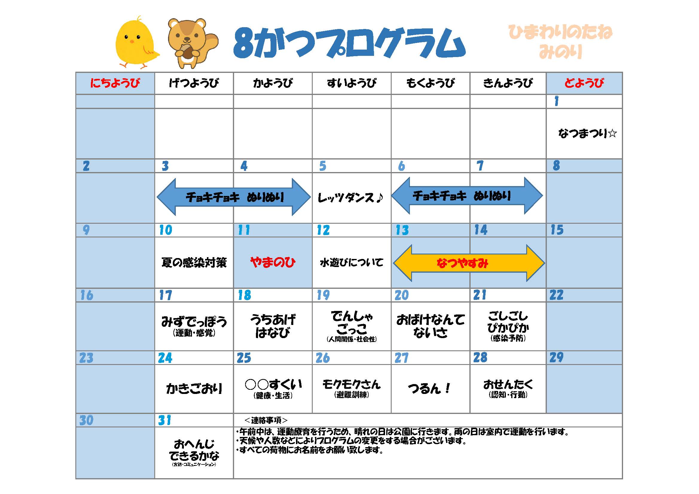 川口市児童発達支援施設みのり りす組:ひよこ組　2026年08 月のプログラム