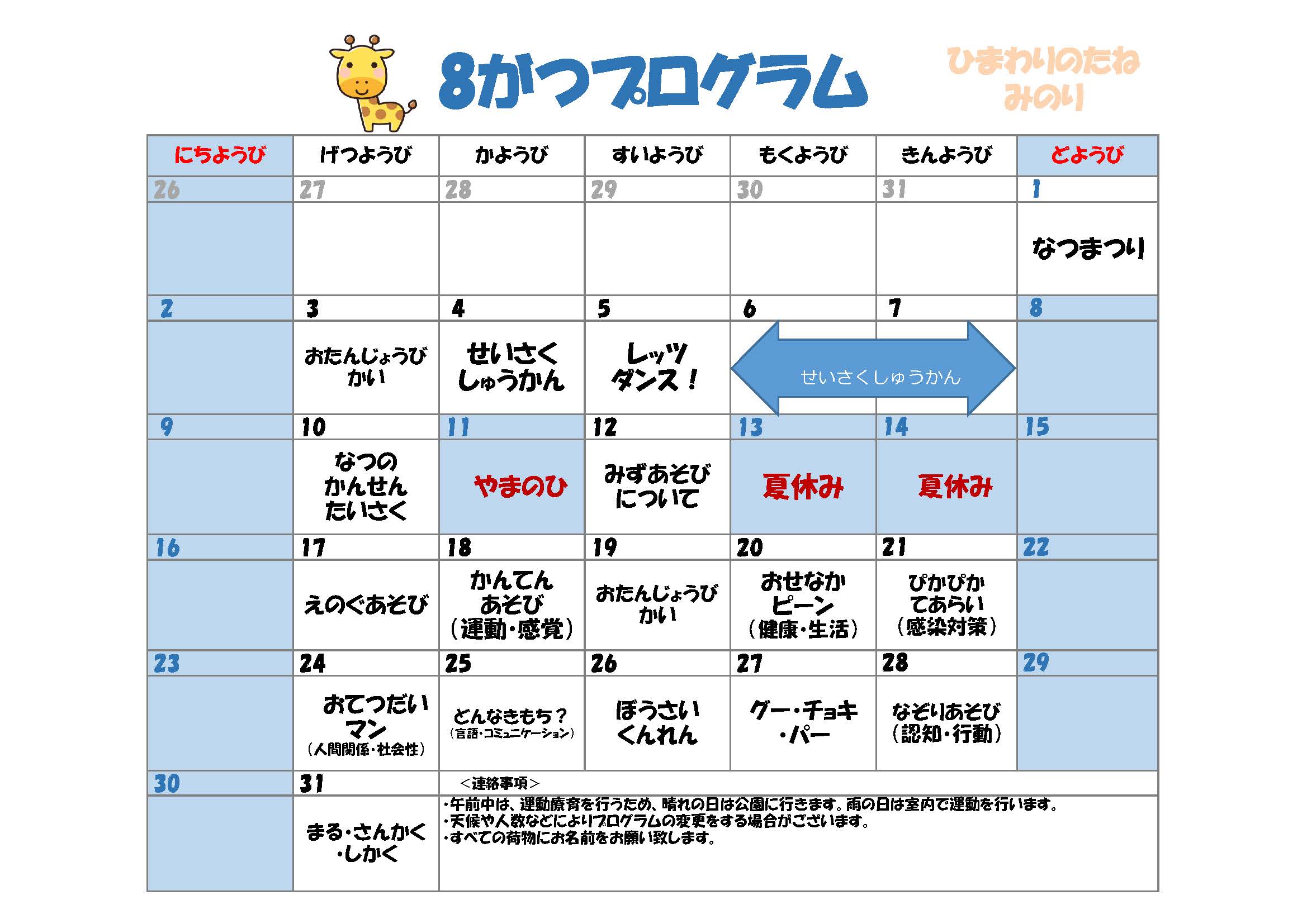 川口市児童発達支援施設みのり きりん組　2026年08月のプログラム