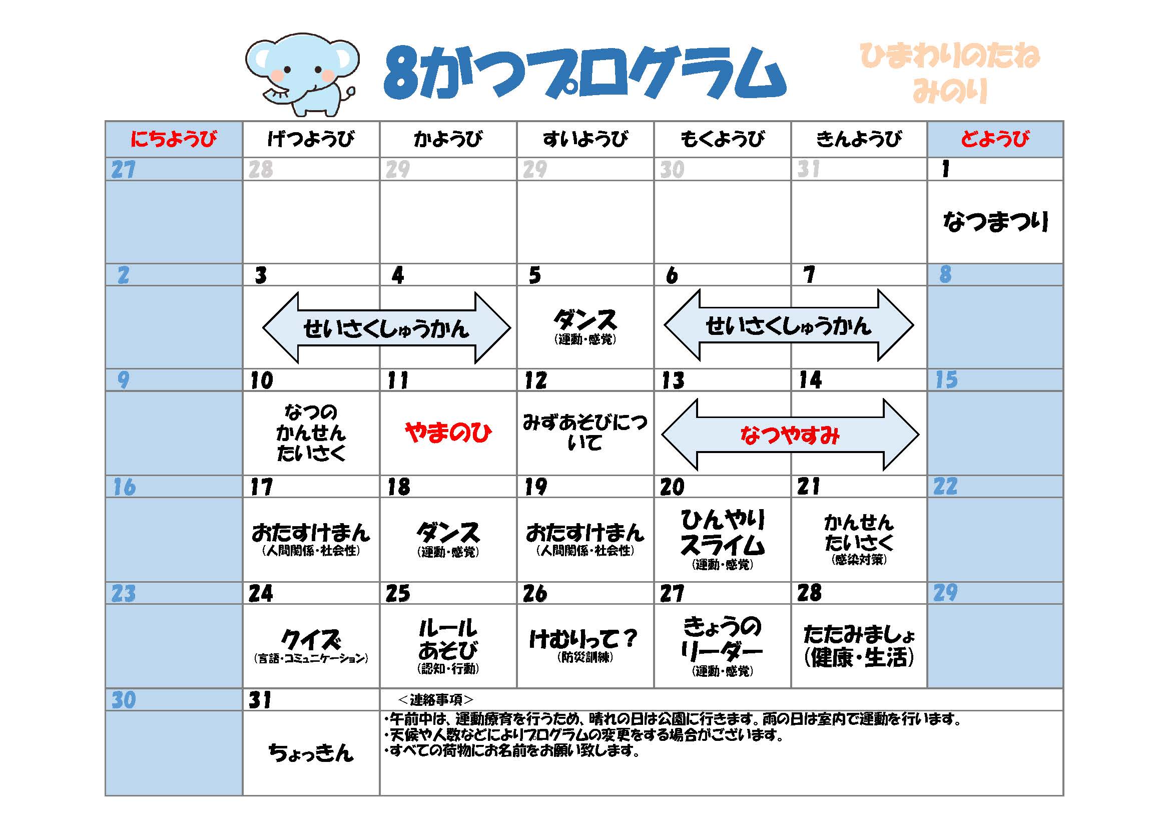 川口市児童発達支援施設みのり ぞう組　2026年08月のプログラム