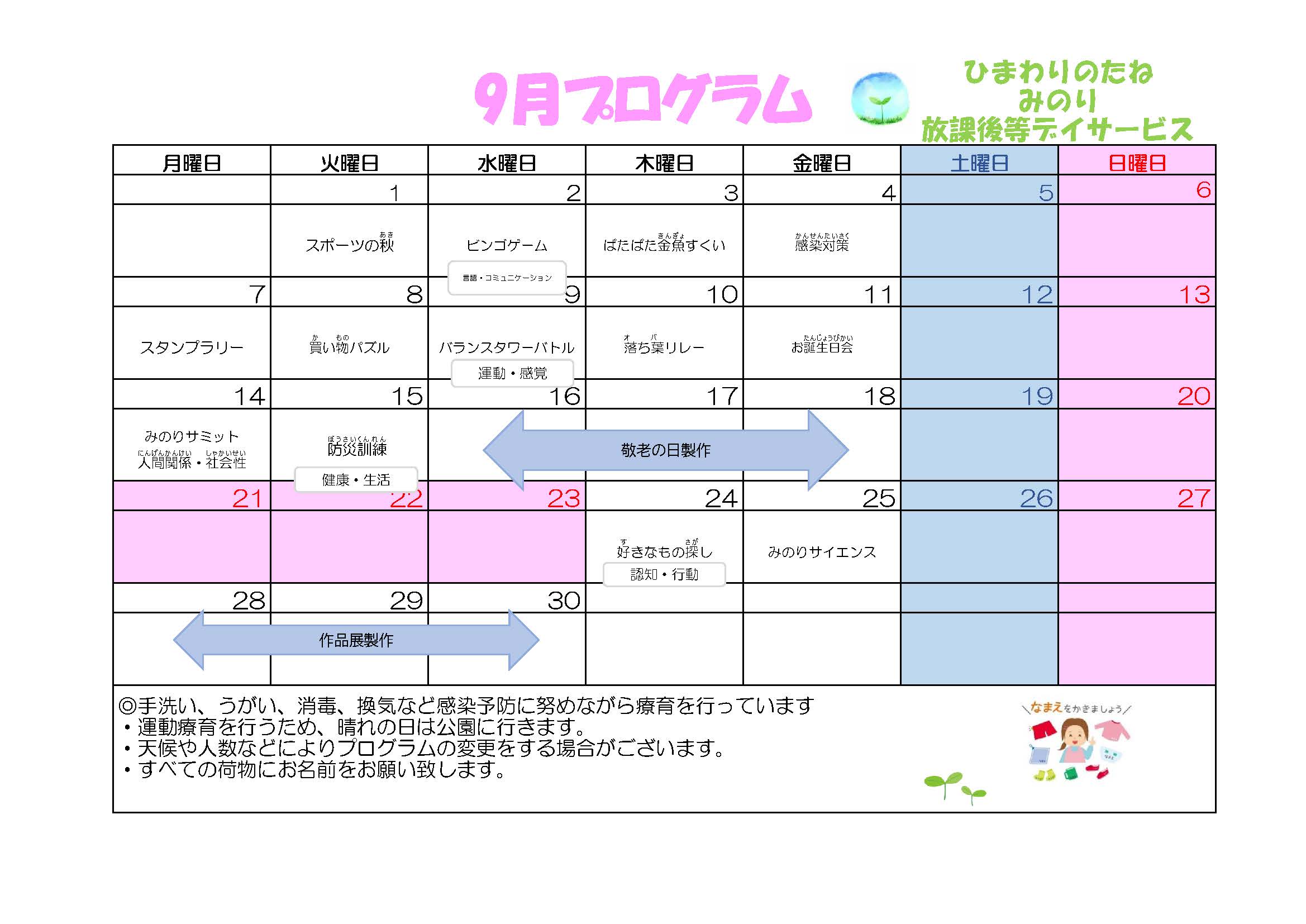 川口市放課後等デイサービスみのり　2026年09月のプログラム