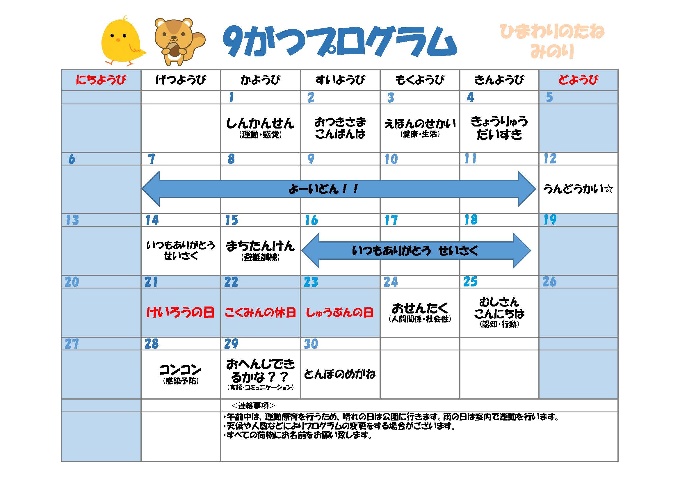 川口市児童発達支援施設みのり りす組:ひよこ組　2026年09 月のプログラム