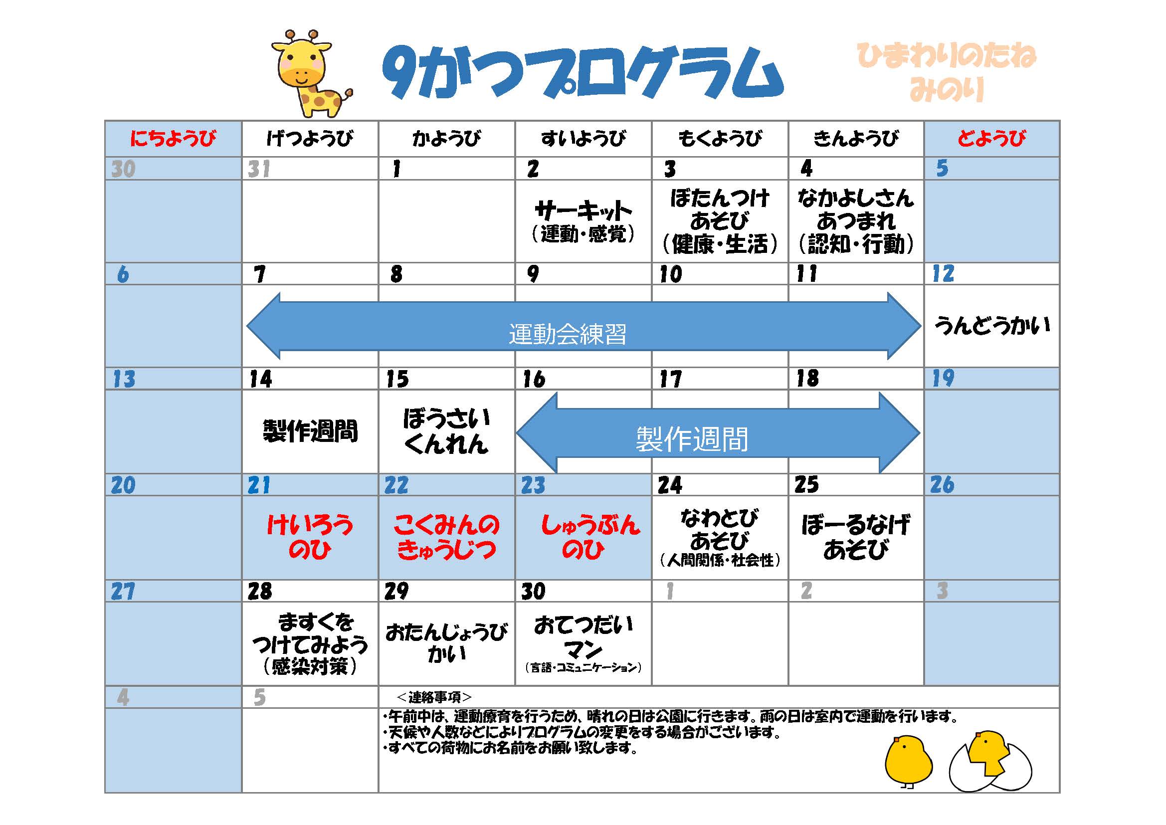 川口市児童発達支援施設みのり きりん組　2026年09月のプログラム