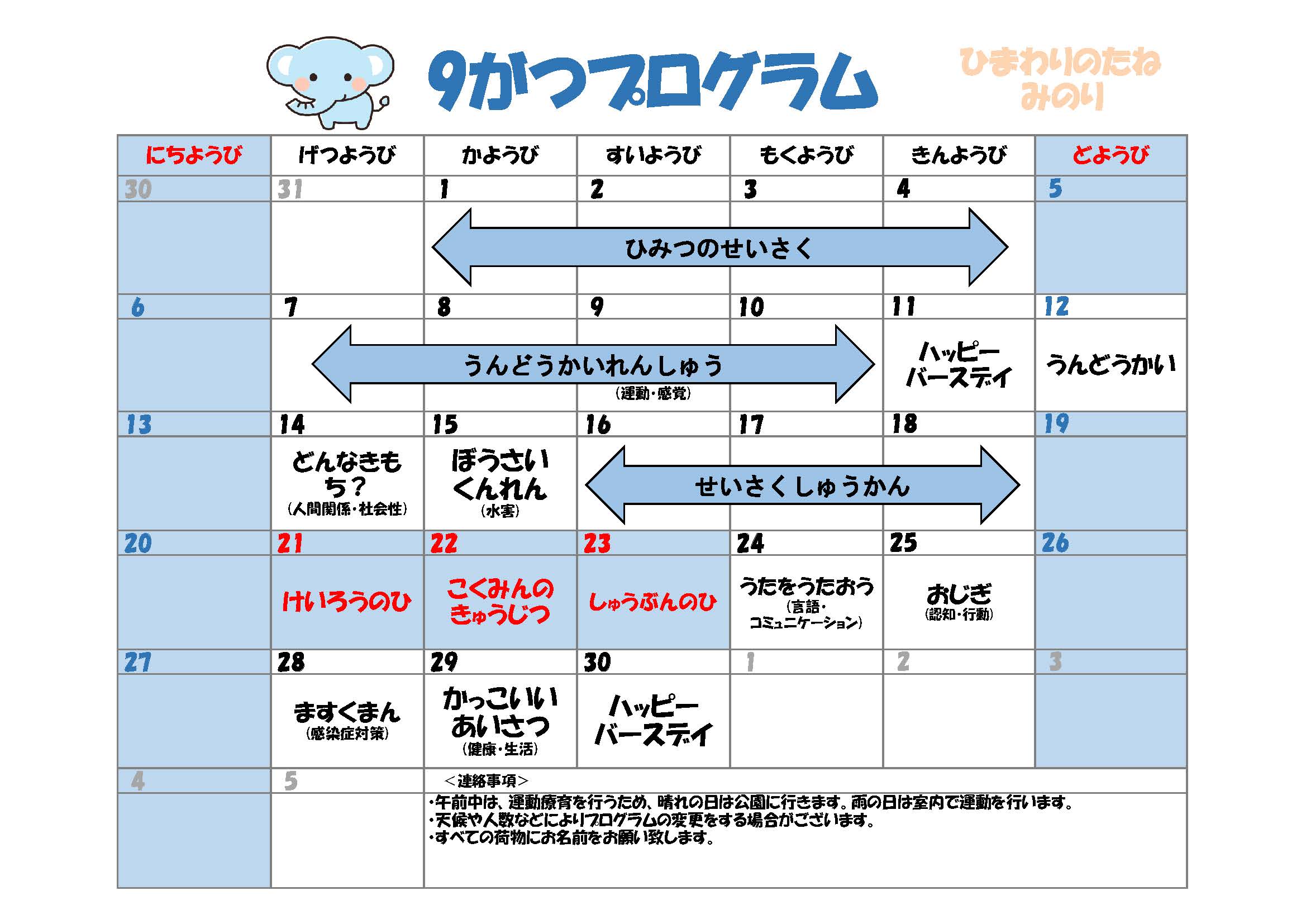 川口市児童発達支援施設みのり ぞう組　2026年09月のプログラム