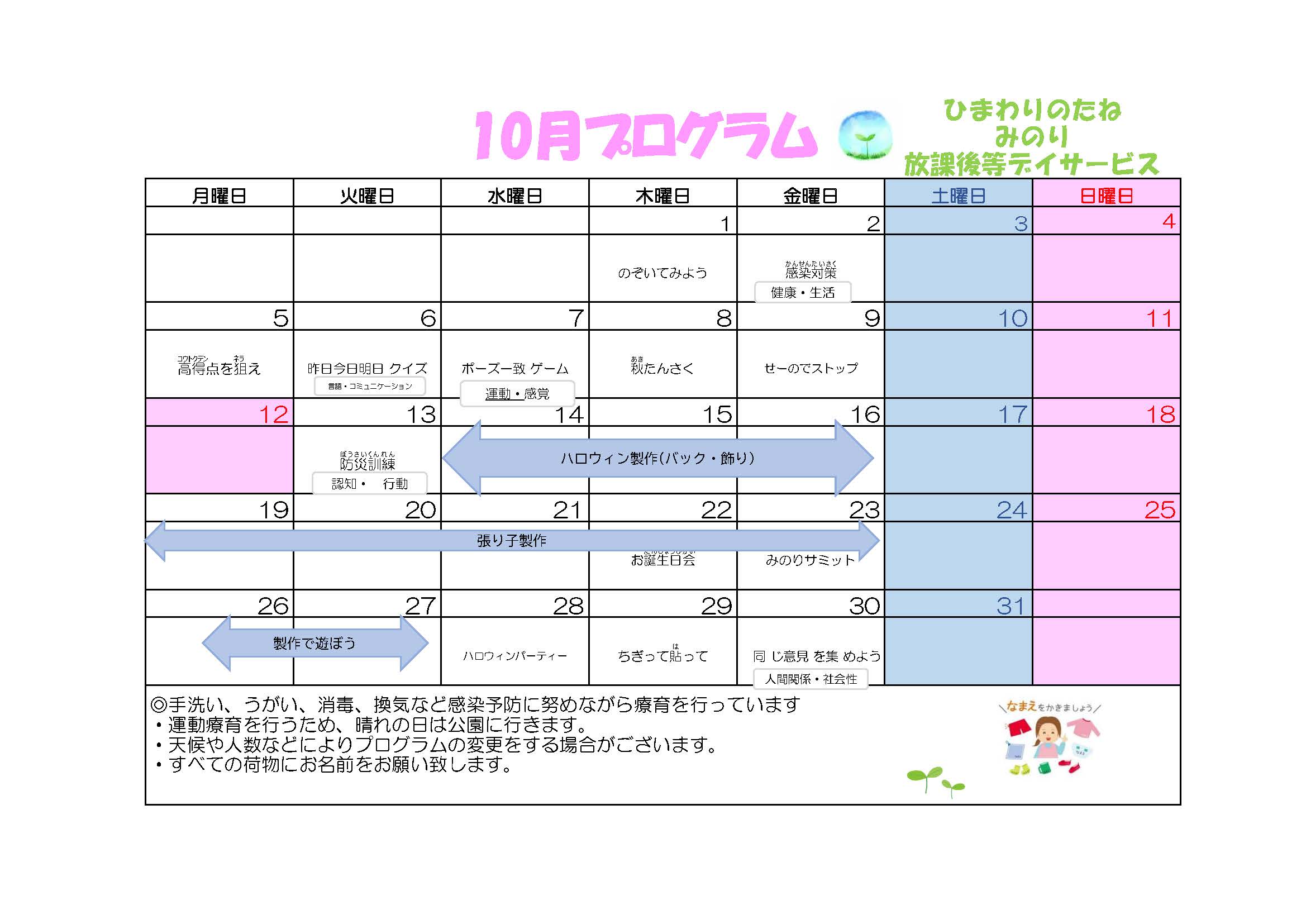 川口市放課後等デイサービスみのり　2026年10月のプログラム