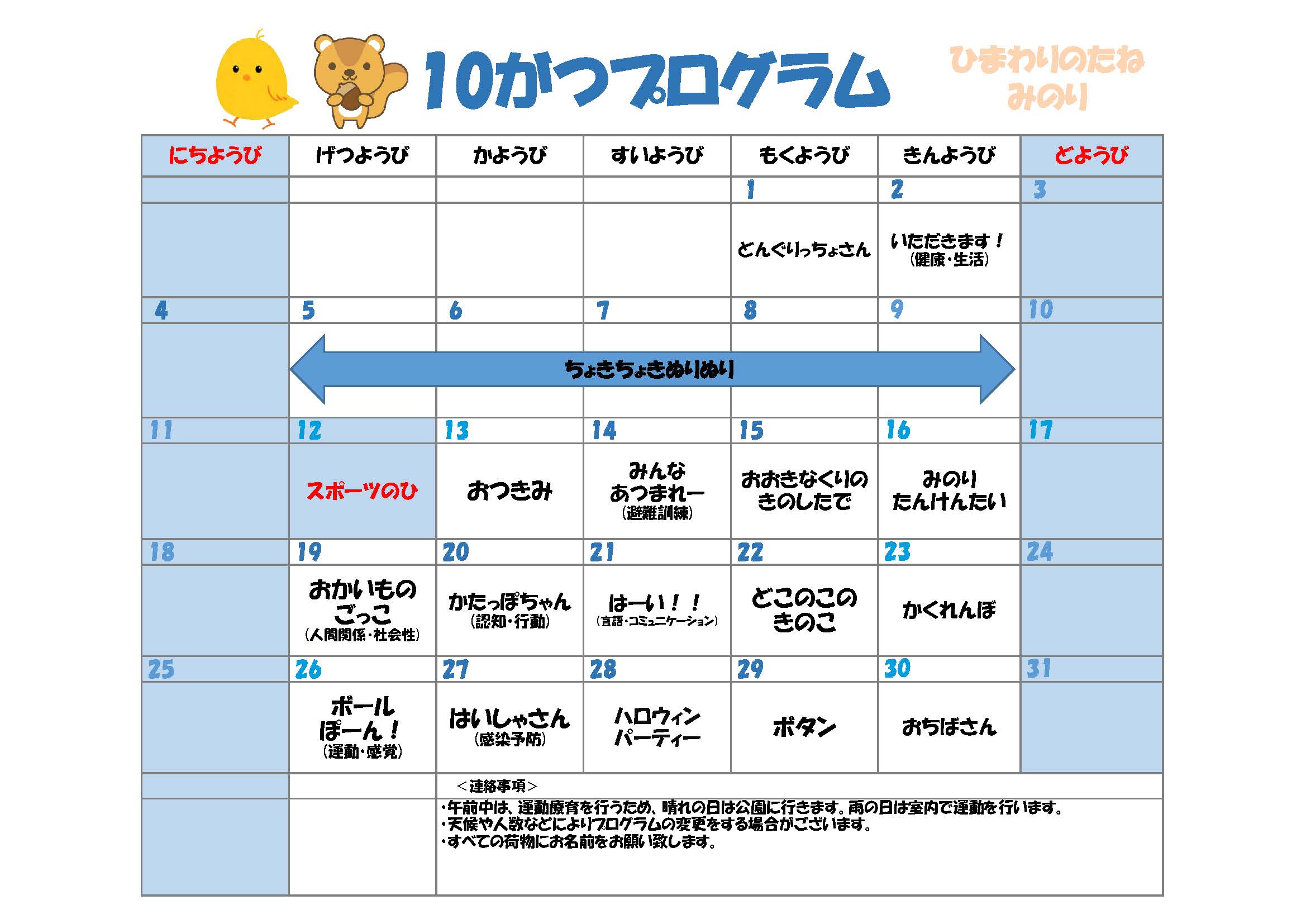川口市児童発達支援施設みのり りす組:ひよこ組　2026年10 月のプログラム