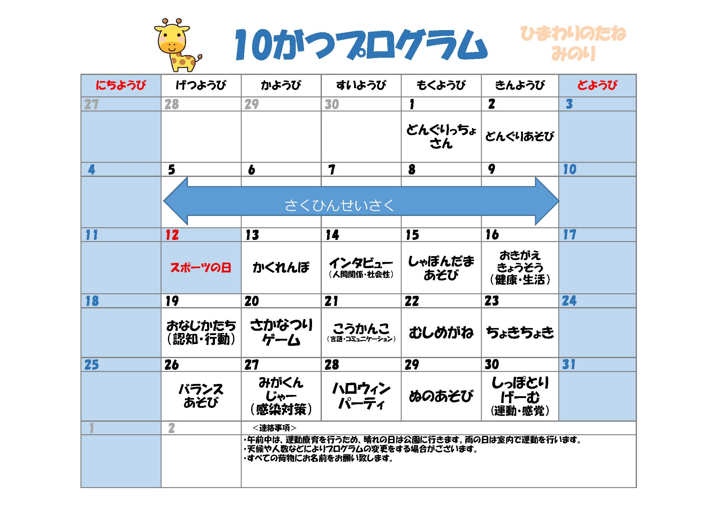 川口市児童発達支援施設みのり きりん組　2026年10月のプログラム