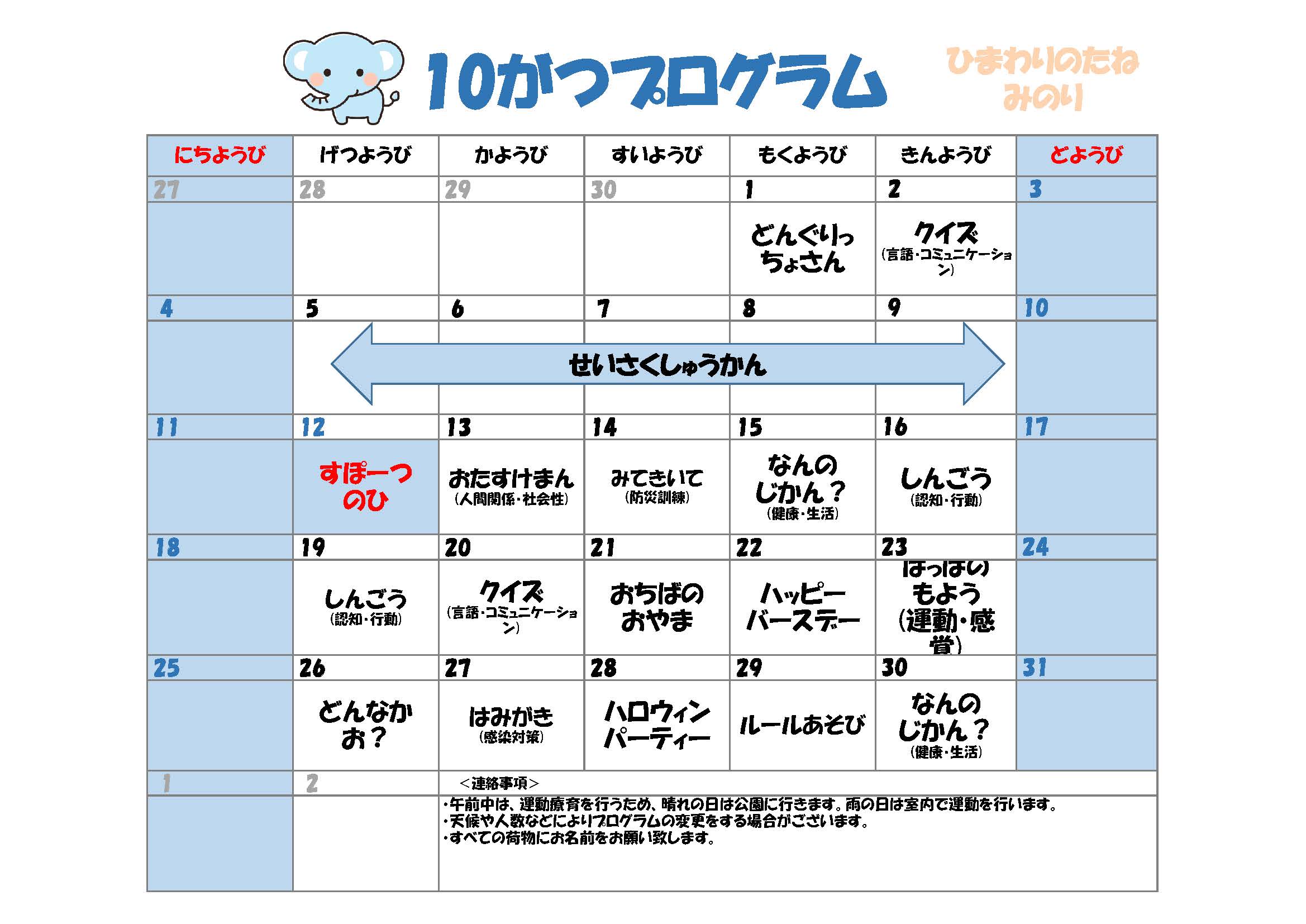 川口市児童発達支援施設みのり ぞう組　2026年10月のプログラム