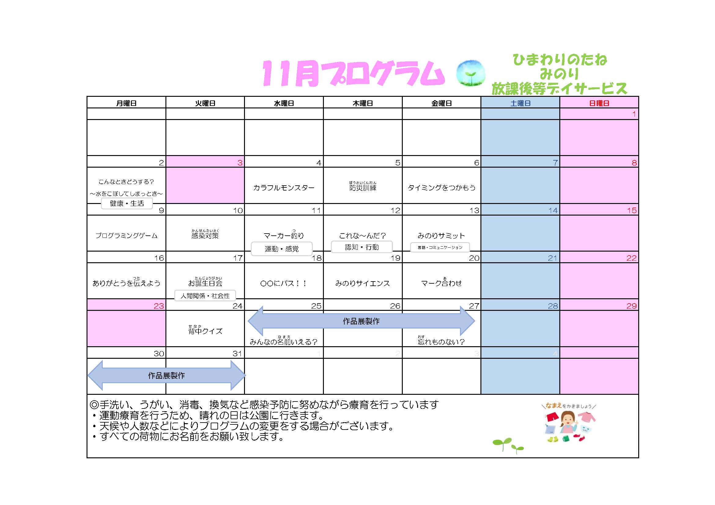 川口市放課後等デイサービスみのり　2026年11月のプログラム