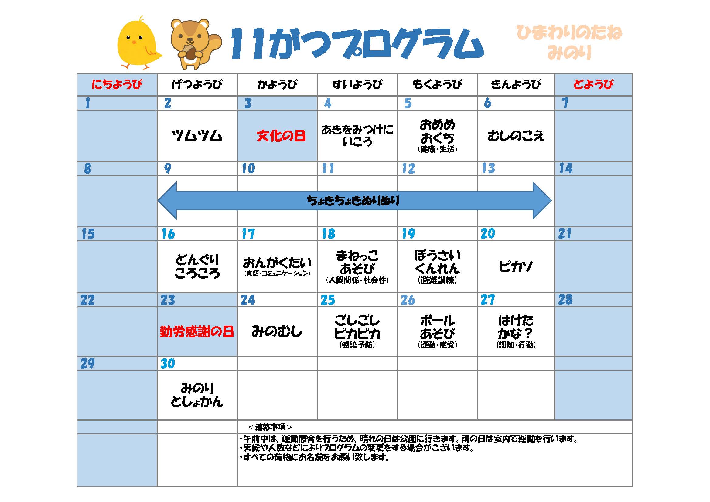 川口市児童発達支援施設みのり りす組:ひよこ組　2026年11月のプログラム