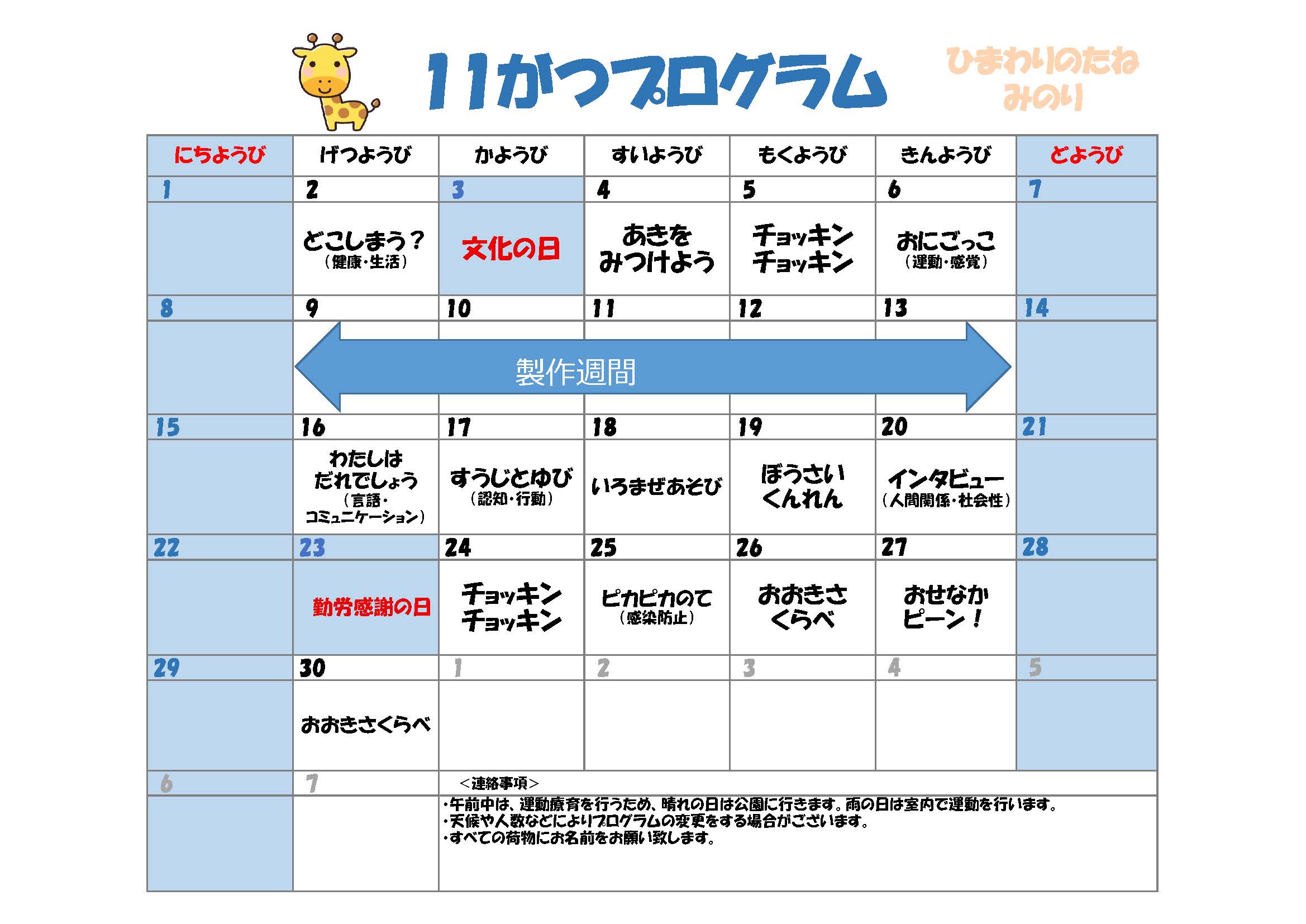 川口市児童発達支援施設みのり きりん組　2026年11月のプログラム